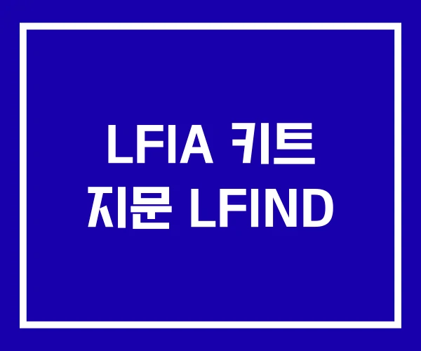 LFIA 키트 지문 LFIND LFIA 키트 지문 LFIND