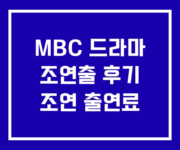 MBC 드라마 조연출 후기 조연 출연료