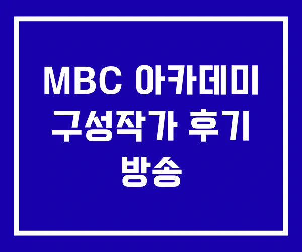 MBC 아카데미 구성작가 후기 방송 MBC 아카데미 구성작가 후기 방송