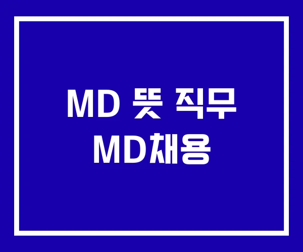 MD 뜻 직무 MD채용 MD 뜻 직무 MD채용