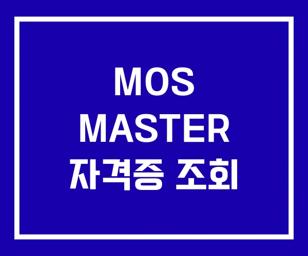 MOS MASTER 자격증 조회 MOS MASTER 자격증 조회