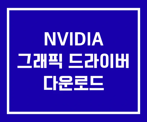 NVIDIA 그래픽 드라이버 다운로드 NVIDIA 그래픽 드라이버 다운로드