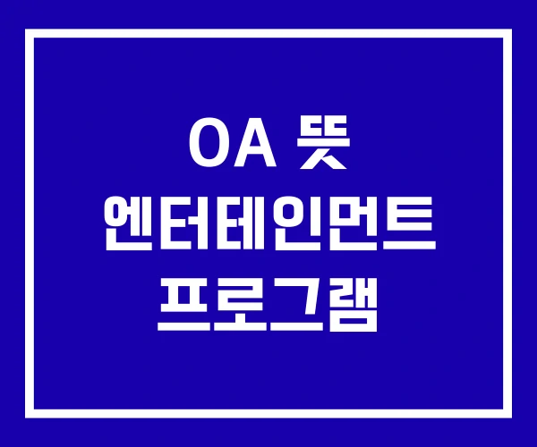 OA 뜻 엔터테인먼트 프로그램 OA 뜻 엔터테인먼트 프로그램
