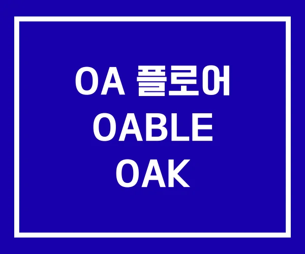 OA 플로어 OABLE OAK