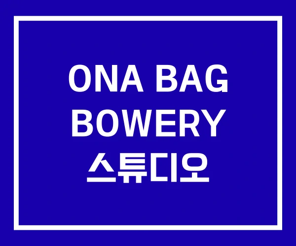 ONA BAG BOWERY 스튜디오