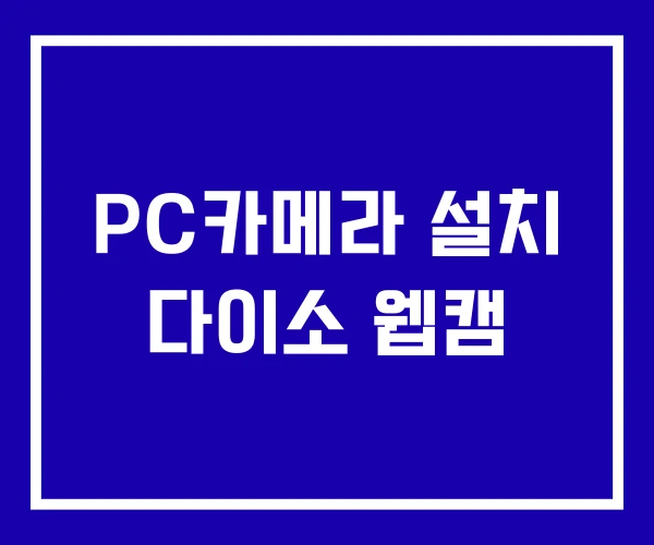 PC카메라 설치 다이소 웹캠