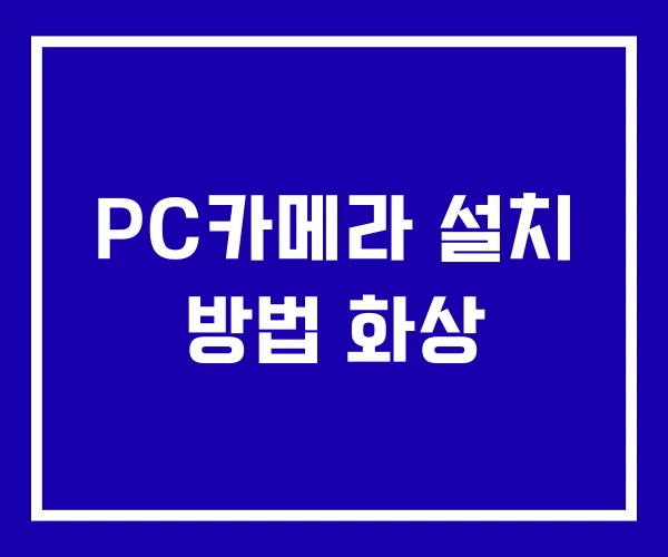 PC카메라 설치 방법 화상