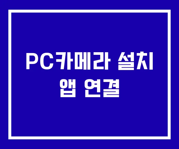 PC카메라 설치 앱 연결