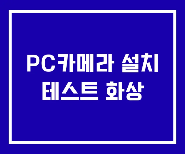 PC카메라 설치 테스트 화상