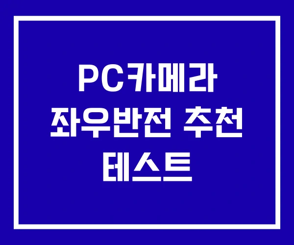 PC카메라 좌우반전 추천 테스트