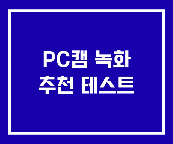 PC캠 녹화 추천 테스트