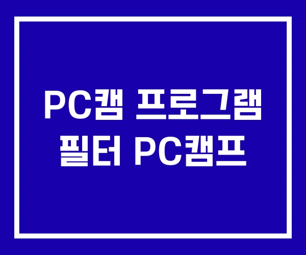 PC캠 프로그램 필터 PC캠프