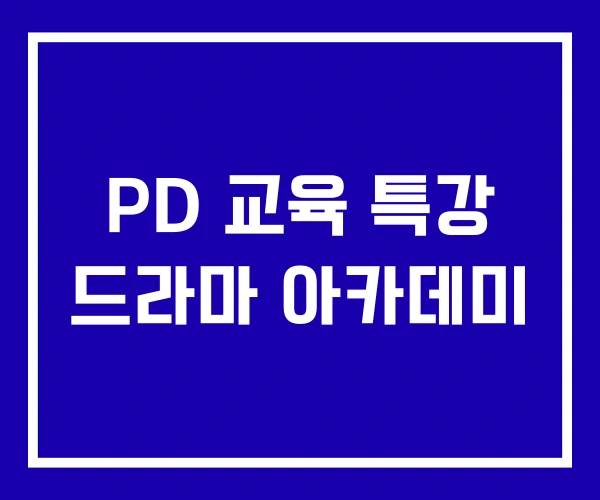 PD 교육 특강 드라마 아카데미