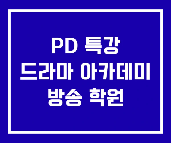 PD 특강 드라마 아카데미 방송 학원