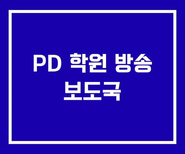 PD 학원 방송 보도국