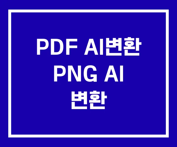 PDF AI변환 PNG AI 변환