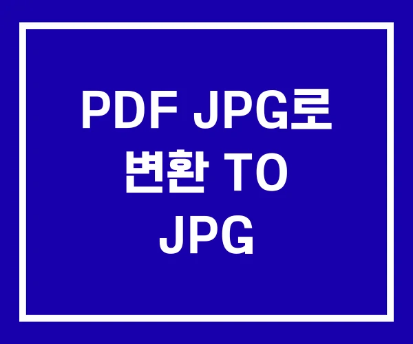 PDF JPG로 변환 TO JPG