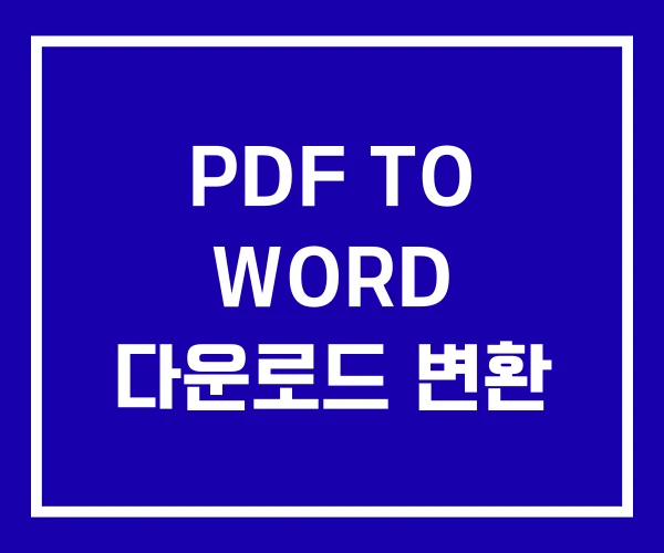 PDF TO WORD 다운로드 변환 PDF TO WORD 다운로드 변환