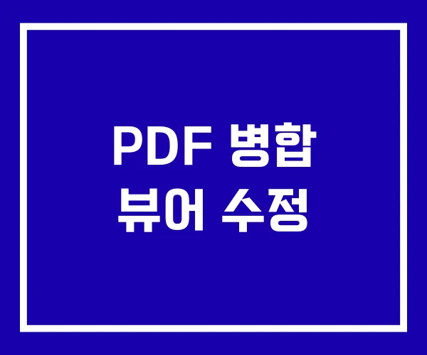 PDF 병합 뷰어 수정