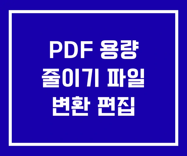 PDF 용량 줄이기 파일 변환 편집