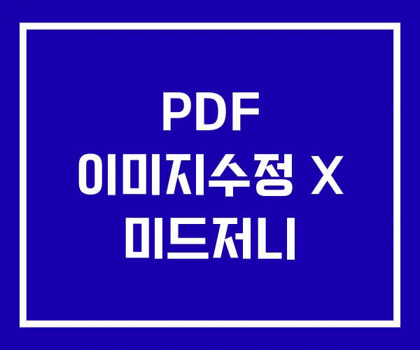 PDF 이미지수정 X 미드저니