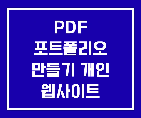 PDF 포트폴리오 만들기 개인 웹사이트