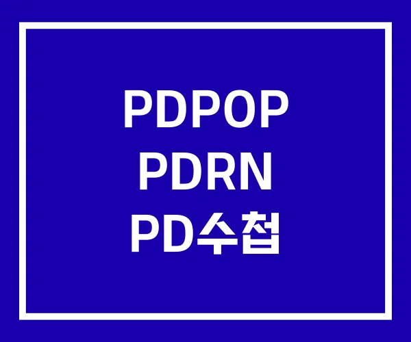 PDPOP PDRN PD수첩