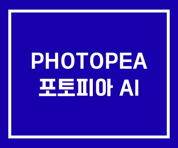 PHOTOPEA 포토피아 AI