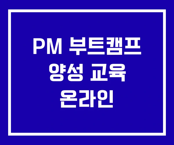 PM 부트캠프 양성 교육 온라인