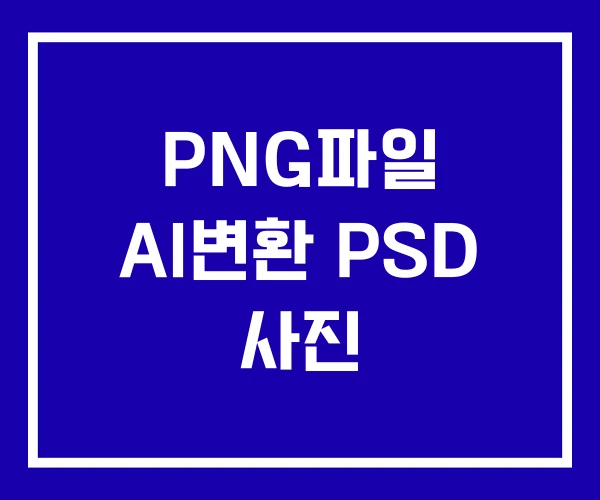 PNG파일 AI변환 PSD 사진