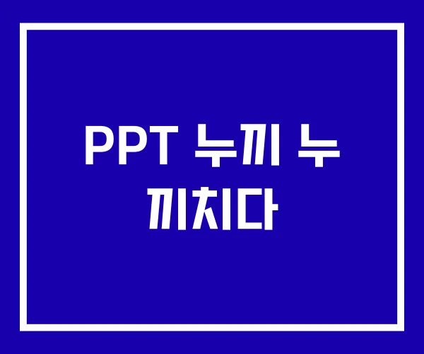 PPT 누끼 누 끼치다