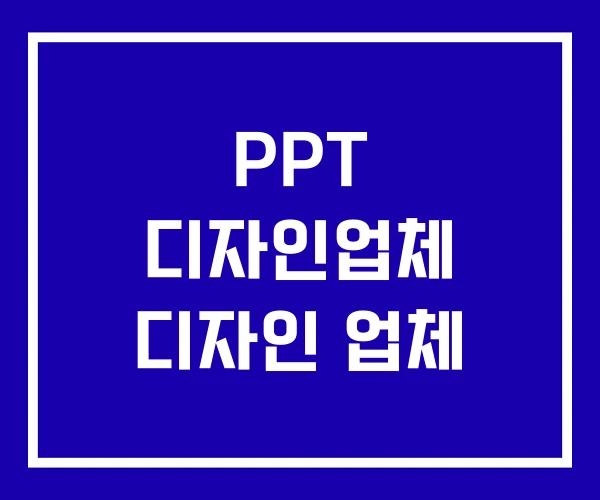 PPT 디자인업체 디자인 업체