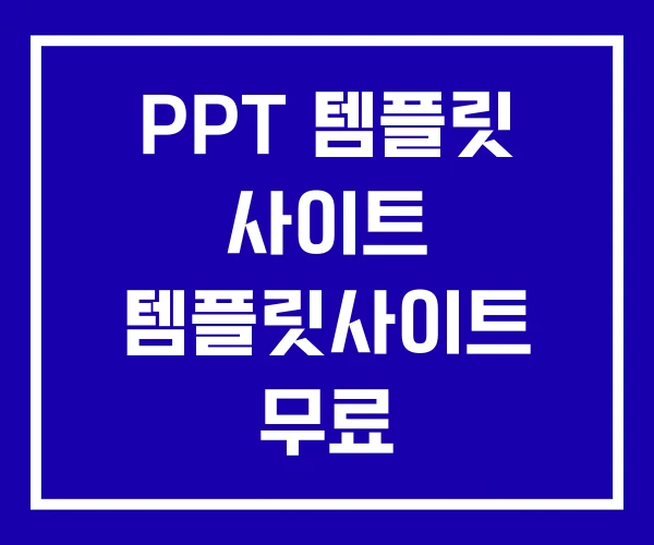 PPT 템플릿 사이트 템플릿사이트 무료