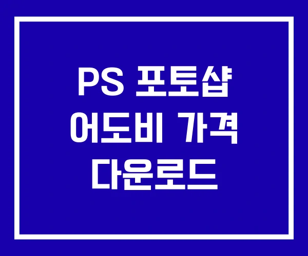 PS 포토샵 어도비 가격 다운로드