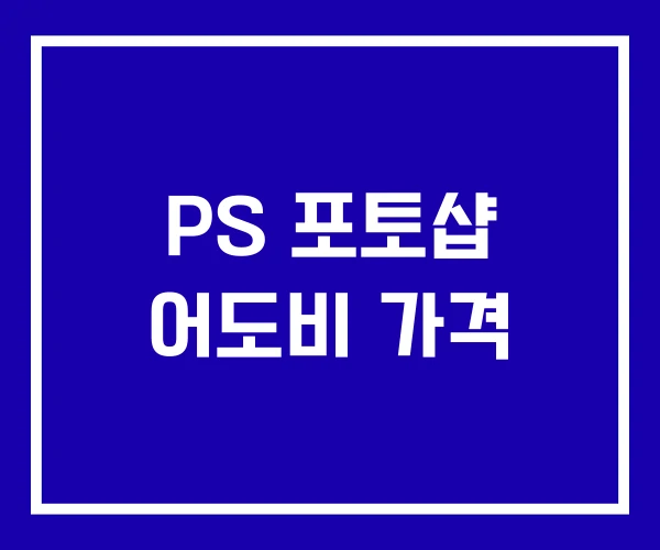 PS 포토샵 어도비 가격