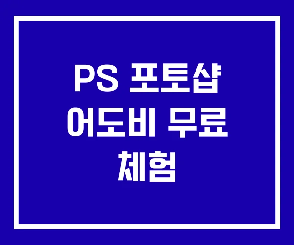 PS 포토샵 어도비 무료 체험