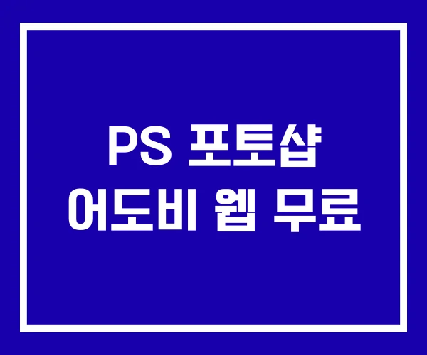 PS 포토샵 어도비 웹 무료 PS 포토샵 어도비 웹 무료