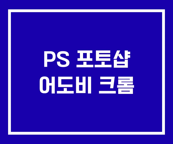 PS 포토샵 어도비 크롬