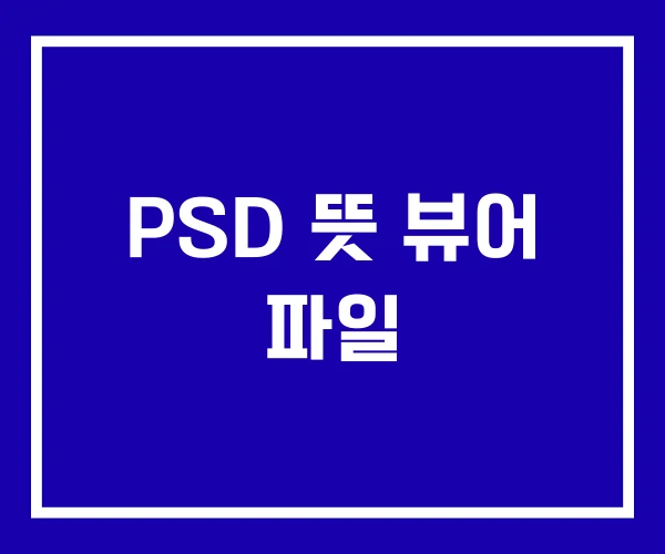 PSD 뜻 뷰어 파일 PSD 뜻 뷰어 파일