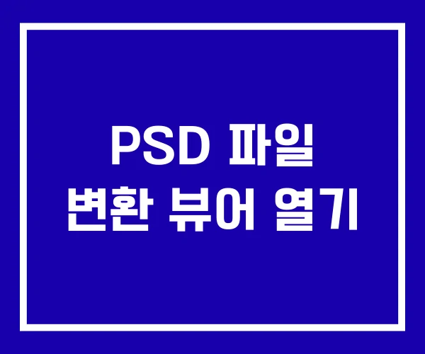 PSD 파일 변환 뷰어 열기 PSD 파일 변환 뷰어 열기