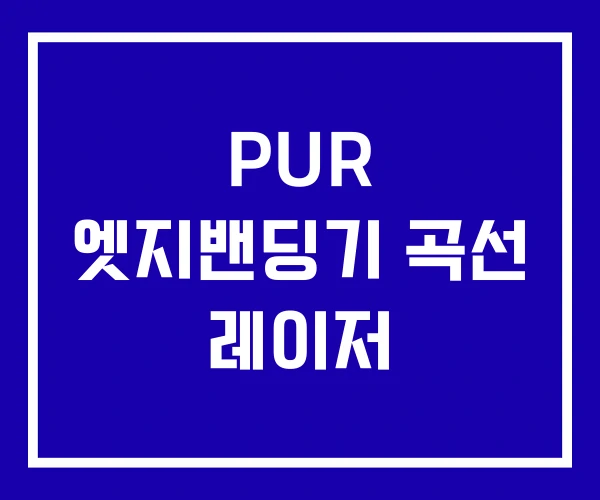 PUR 엣지밴딩기 곡선 레이저