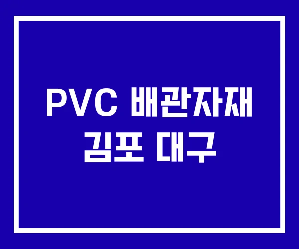 PVC 배관자재 김포 대구 PVC 배관자재 김포 대구