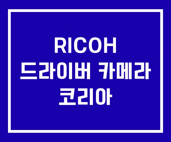 RICOH 드라이버 카메라 코리아 RICOH 드라이버 카메라 코리아