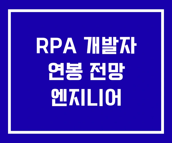 RPA 개발자 연봉 전망 엔지니어