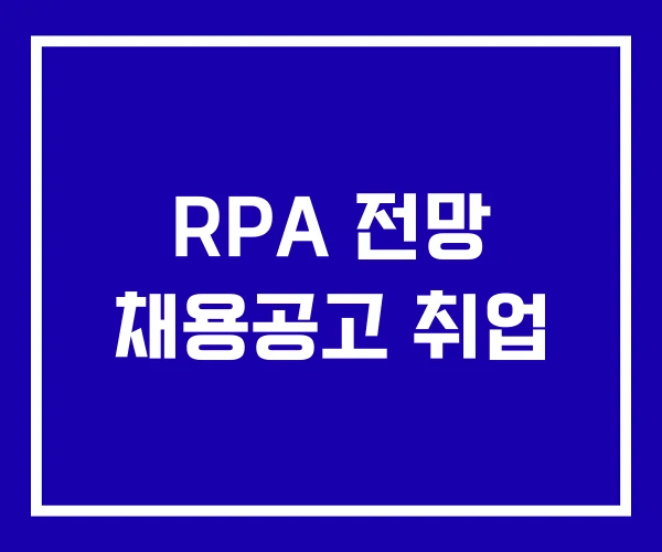 RPA 전망 채용공고 취업