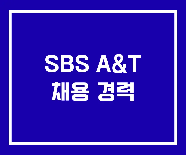SBS A&T 채용 경력 SBS A&T 채용 경력