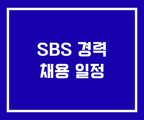 SBS 경력 채용 일정