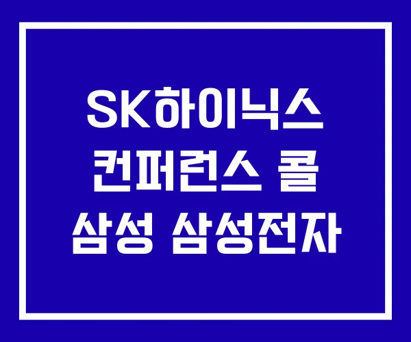 SK하이닉스 컨퍼런스 콜 삼성 삼성전자 SK하이닉스 컨퍼런스 콜 삼성 삼성전자