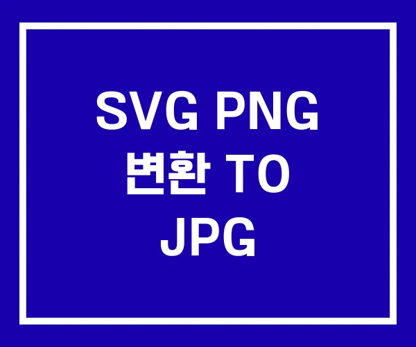 SVG PNG 변환 TO JPG