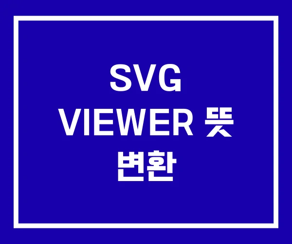 SVG VIEWER 뜻 변환 SVG VIEWER 뜻 변환